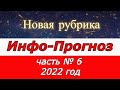 ИНФО-Прогноз. часть № 6  2022 год. (  с Володей)