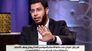 #اخر_النهار | لقاء خالد صلاح مع نادر بكار المتحدث الاعلامى باسم حزب النور الجزء الاول