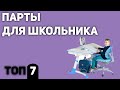 ТОП—7. Лучшие парты для школьника (растущие). Рейтинг 2020 года!