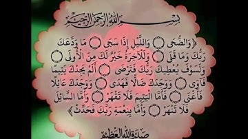 سورة الضحى بصوت جميل جدا