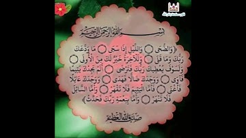 سورة الضحى بصوت جميل جدا