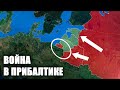 Если Россия нападёт на Прибалтику