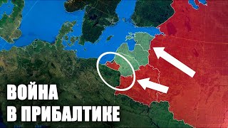 Если Россия нападёт на Прибалтику [CR]