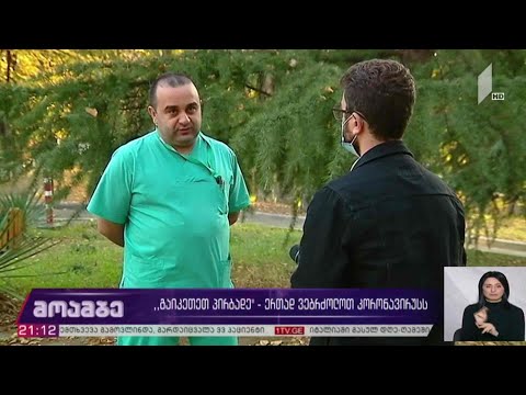 „გაიკეთეთ პირბადე“ - ერთად ვებრძოლოთ კორონავიურსს