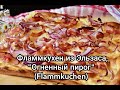 Вкуснейший Фламмкухен из Эльзаса,  "Огненный пирог" (Flammkuchen) или Пицца по-немецки.