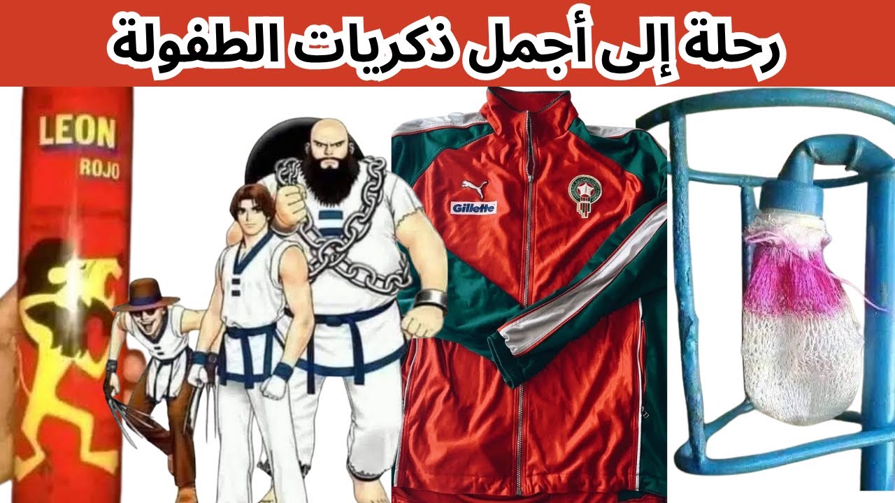 الحنين إلى مغرب الزمن الجميل | صور نادرة ستعيد لك أجمل الذكريات