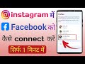 instagram me facebook account kaise add kare || instagram profile me facebook kaise jode | instagram