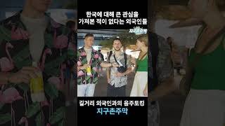 한국 문화에 크게 관심 없는 외국인들 #short