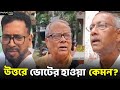 North Bengal News: কেমন হল উত্তরবঙ্গের ভোট | Gautam Deb | Shankar Ghosh | Ashok Bhattacharya