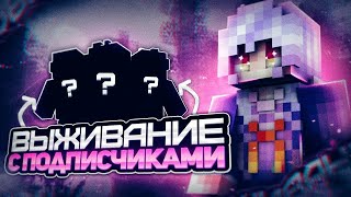 СТРИМ МАЙНКРАФТ ВЫЖИВАНИЕ С ПОДПИСЧИКАМИ GALAXY/STAR