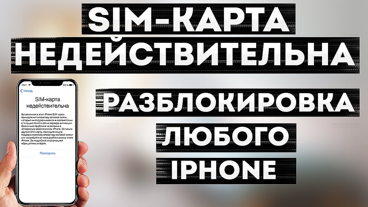 Что делать если айфон не видит сим. SIM карта недействительна iphone. SIM-карта недействительна iphone 6. Карта недействительна айфон. Как разблокировать сим на айфоне.