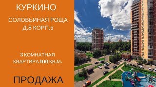 Купить 3 комн. квартиру Куркино, Соловьиная роща, д.8, корп.2 Купить 3 комн. квартиру Куркино, Соловьиная роща, д.8, корп.2
