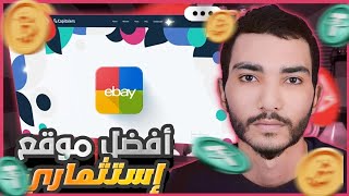 تطبيق جديد لربح 10$ دولار كل يوم بسهولة Ebay Mall | الربح من الأنترنت 2023 ✅?