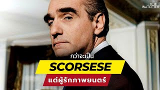 สรุปชีวิตและผลงาน Martin Scorsese | แด่ผู้หลงใหลในภาพยนตร์
