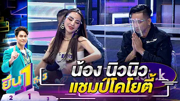 น้องนิวนิว แชมป์โคโยตี้ | ยืน 1 ถึง 3