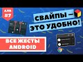 Все жесты, которые можно найти на Android [Android ЛИКБЕЗ №7]