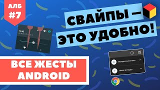 Все жесты, которые можно найти на Android [Android ЛИКБЕЗ №7]