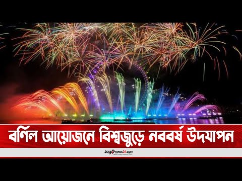 ভিডিও: বিশ্বজুড়ে নববর্ষ উদযাপনের ঐতিহ্য