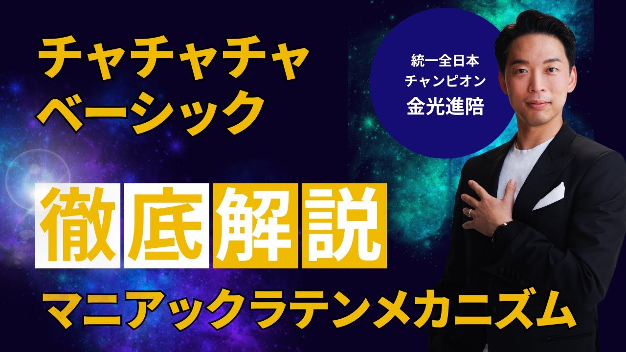 マニアックラテンメカニズム　「チャチャチャベーシック　徹底解説」