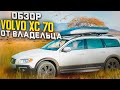 Обзор VOLVO XC70 2007-2016