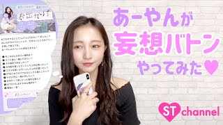 山本彩加の「妄想」10連発♡  いっしょにおでかけしたい人は…