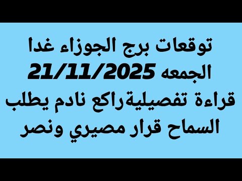 توقعات برج الجوزاء غدا الجمعه 21 11 2025 قراءة تفصيليةراكع نادم يطلب السماح قرار مصيري ونصر