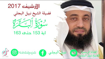 ما تيسر من سورة البقرة للشيخ نبيل البجلي | 1439هـ | Sheikh Nabil Al-Bajali