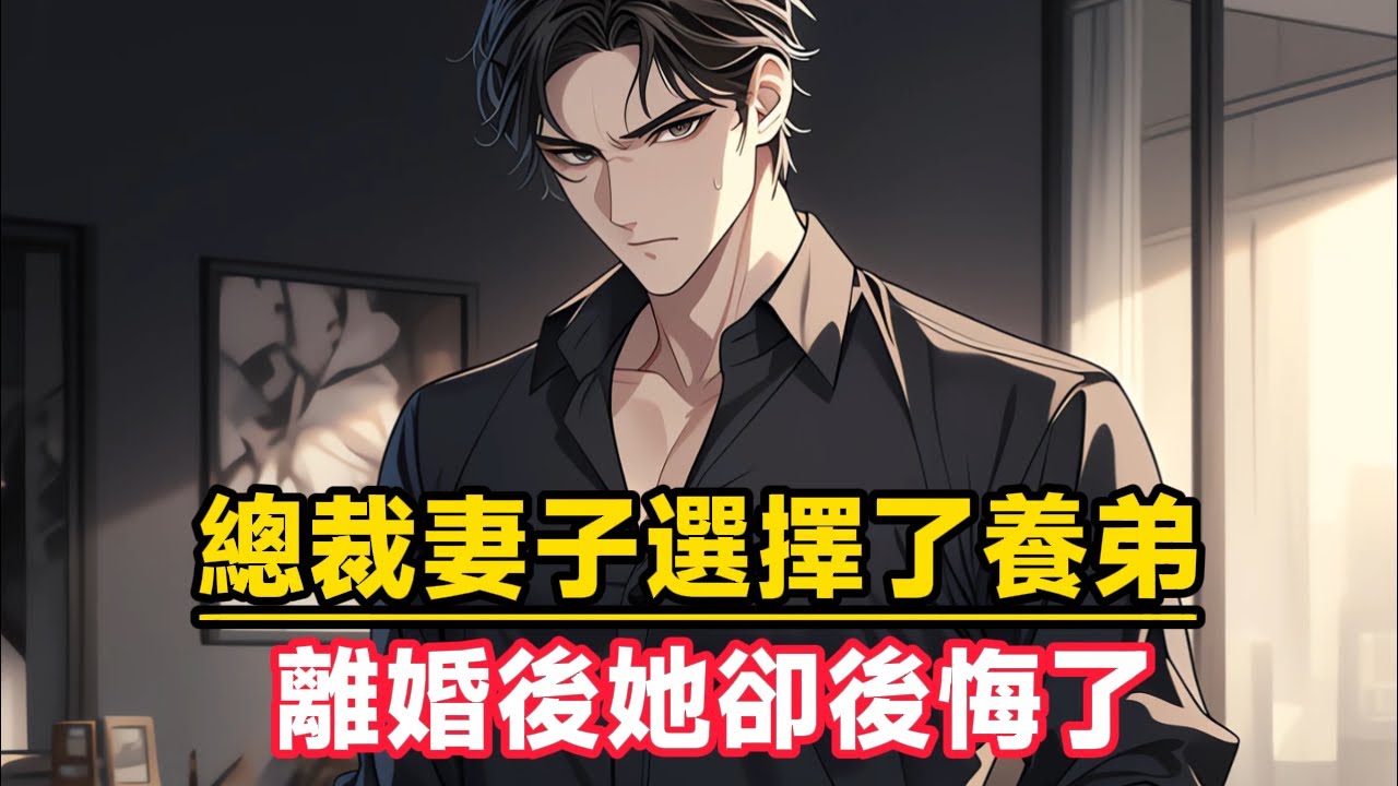 《總裁妻子選擇了養弟，離婚後她卻後悔了》總裁妻子在新婚夜跑去照顧養弟，還告誡我這個當老公的不要無理取鬧，我轉頭就在網上曝光了她出車的行為……#漫畫小說