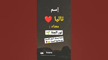 اسماء بنات معني اسم تاليا 