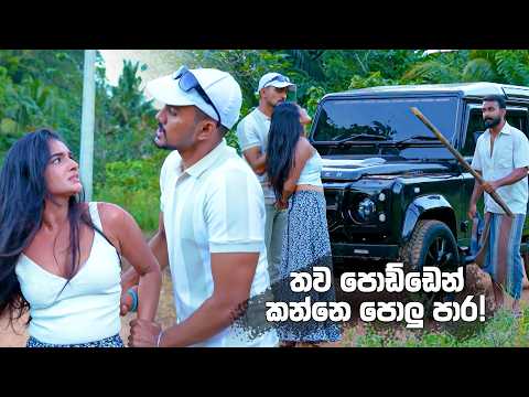 අත ඇරපන්! දෙන්නෙ ඔළුව පැලෙන්න.. 😦| Kolamba Kattiya