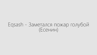 Eqsash - Заметался пожар голубой (Есенин). #есенин #стихимузыка #стишки #пожарголубой #сергейесенин