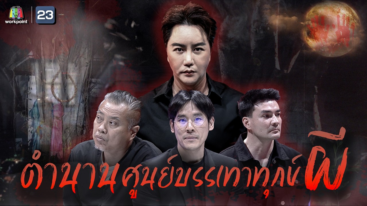 💀 7 ศูนย์บรรเทาทุกข์ผีในตำนาน ที่ได้รับความนิยมมากที่สุด!! 💀