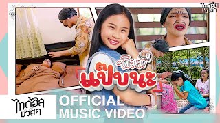 แป๊บนะ - พิมมี่ ไทดอลมิวสิค【MUSIC VIDEO】