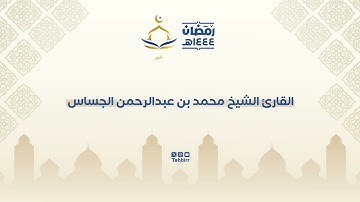 سورة مريم كاملة من الليلة 19 من رمضان 1444هـ