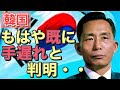 【海外の反応】「我々は間違ってた…」韓国が今になって大後悔…しかし『もう手遅れ』と中国が分析！起源説を唱える理由が判明し話題に！！【にほんのチカラ】