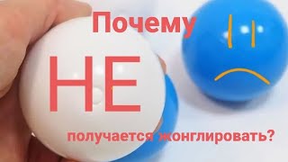 Причины почему не получается жонглировать ?