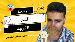 أسباب رائحة الفم الكريهة وعلاجها