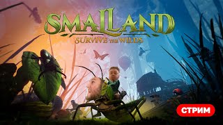 СЕРЁГА ИГРАЕТ В SMALLAND | АГА НАКОНЕЦ ТО ВАЩЕ ТА | ШУТКИ ПРО ГОВНО|   #smalland #СТРИМ