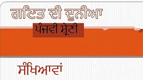 CLASS 5 MATH ਅਧਿਆਇ 1 ਸੰਖਿਆਵਾਂ ਅਭਿਆਸ 1.1     PSEB BY MOUDGILL SIR