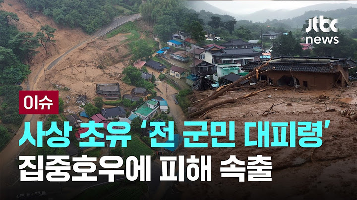 [LIVE] 경남으로 간 ’물폭탄‘...군민 대피령까지 [이슈PLAY] / JTBC News