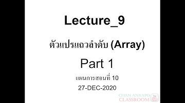 Computer Programming Lecture 9 Part 1 (2-2563) เรื่อง ตัวแปรแถวลำดับ (Array)(ภาษาซี C)