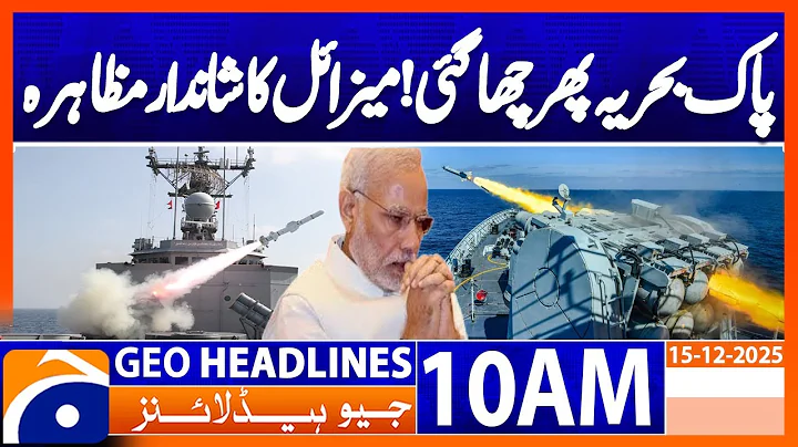 𝗣𝗮𝗸𝗶𝘀𝘁𝗮𝗻 𝗡𝗮𝘃𝘆 𝗦𝘂𝗰𝗰𝗲𝘀𝘀𝗳𝘂𝗹𝗹𝘆 𝗧𝗲𝘀𝘁-𝗙𝗶𝗿𝗲𝘀 𝗦𝘂𝗿𝗳𝗮𝗰𝗲-𝘁𝗼-𝗔𝗶𝗿 𝗠𝗶𝘀𝘀𝗶𝗹𝗲  | Headlines Geo News 10 AM (15 DEC 25)