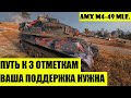 ПУТЬ К 3 ОТМЕТКАМ АМХ М4 49 мле! Word of Tanks!!! ФАРМ СЕРЫ!