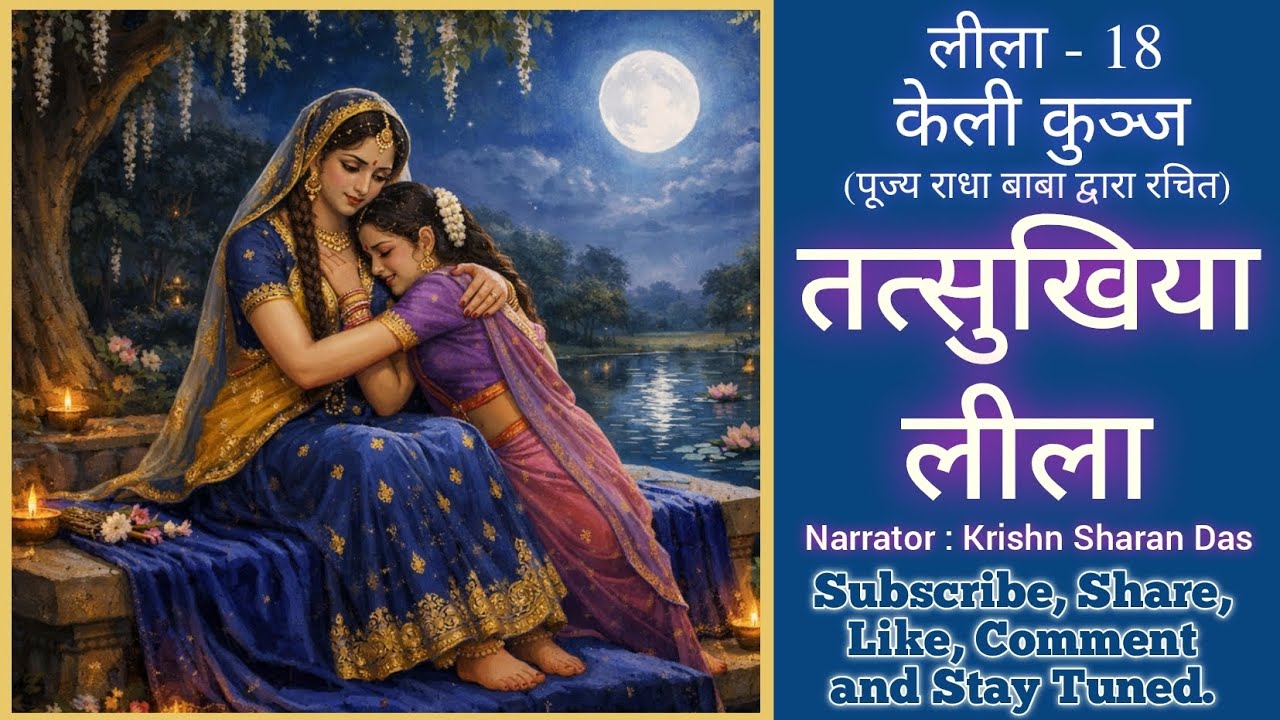 कृष्ण का सुख ही राधा का सुख है | ललिता का क्रोध आवेश, राधा का प्रेम और श्याम की परीक्षा | 