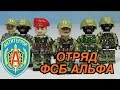 ЛЕГО СПЕЦНАЗ ФСБ АЛЬФА из Китая (Алиэкспресс)