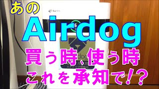 あの｢Airdog｣､買う時､使う時､これを承知で！