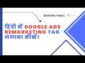 हिंदी में Google Ads Remarketing टैग लगाना सीखें।