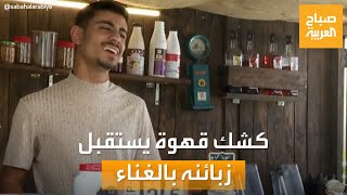 صباح العربية | كشك قهوة يبهر الزبائن بصوت صاحبه في رام الله