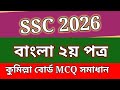 ssc bangla 2nd paper mcq comilla board 2026|কুমিল্লা বোর্ড|২০২৬|এসএসসি|বাংলা ২য় পত্র