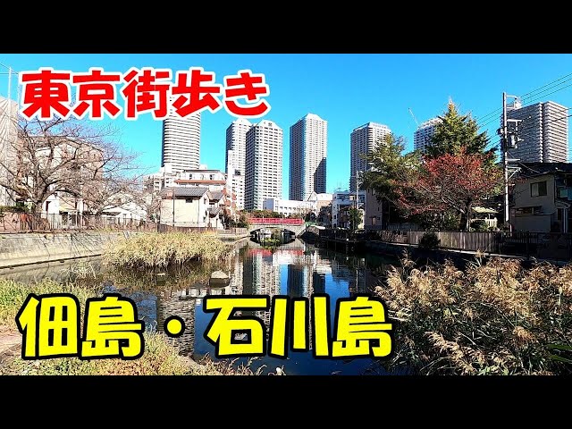 東京街歩き 佃島・石川島の趣を楽しむ - YouTube